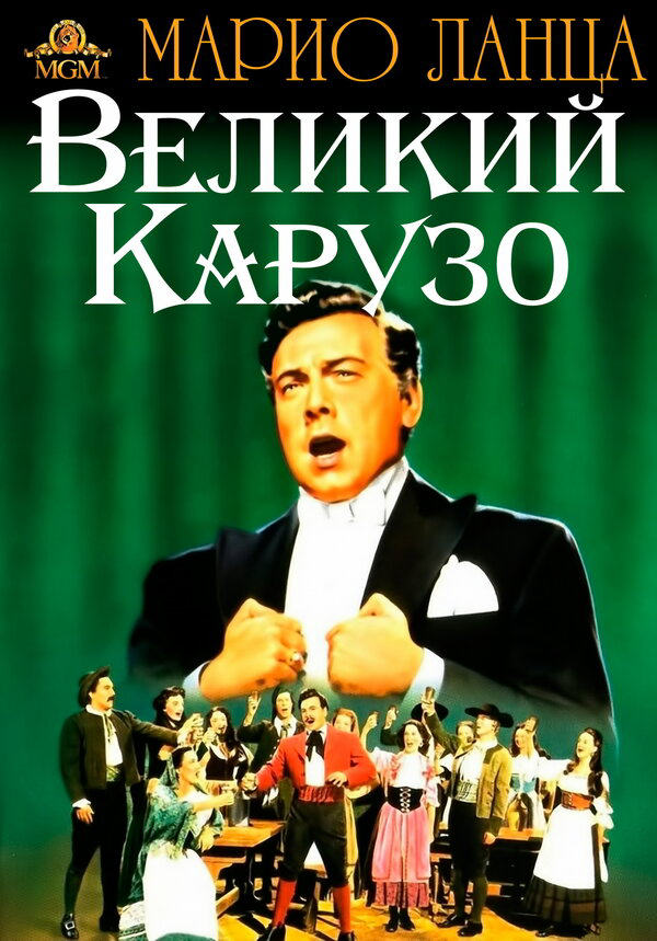 Великий Карузо 1951 смотреть онлайн бесплатно